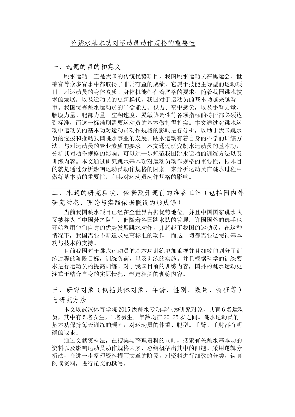开题报告+论跳水基本功对运动员动作规格的重要性_第1页