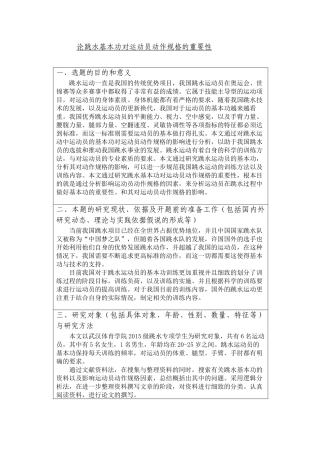 开题报告+论跳水基本功对运动员动作规格的重要性
