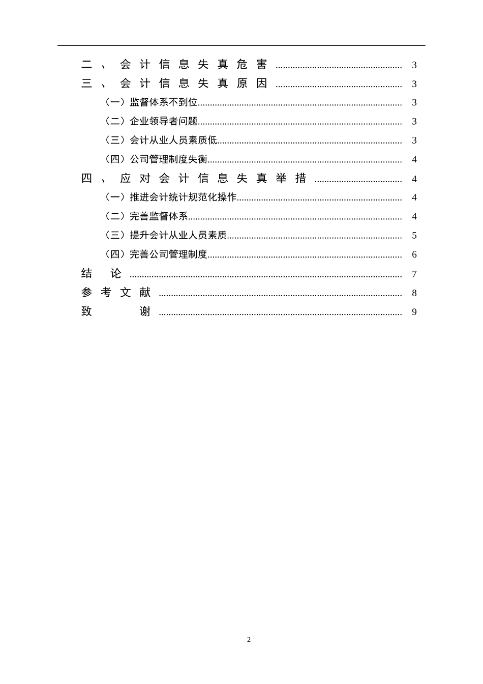 关于会计信息失真及其对策_第2页