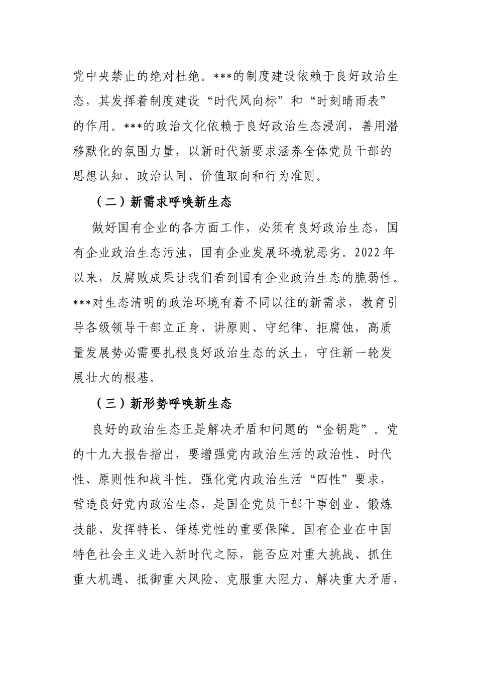 2022年某国有企业政治生态工作报告_第2页