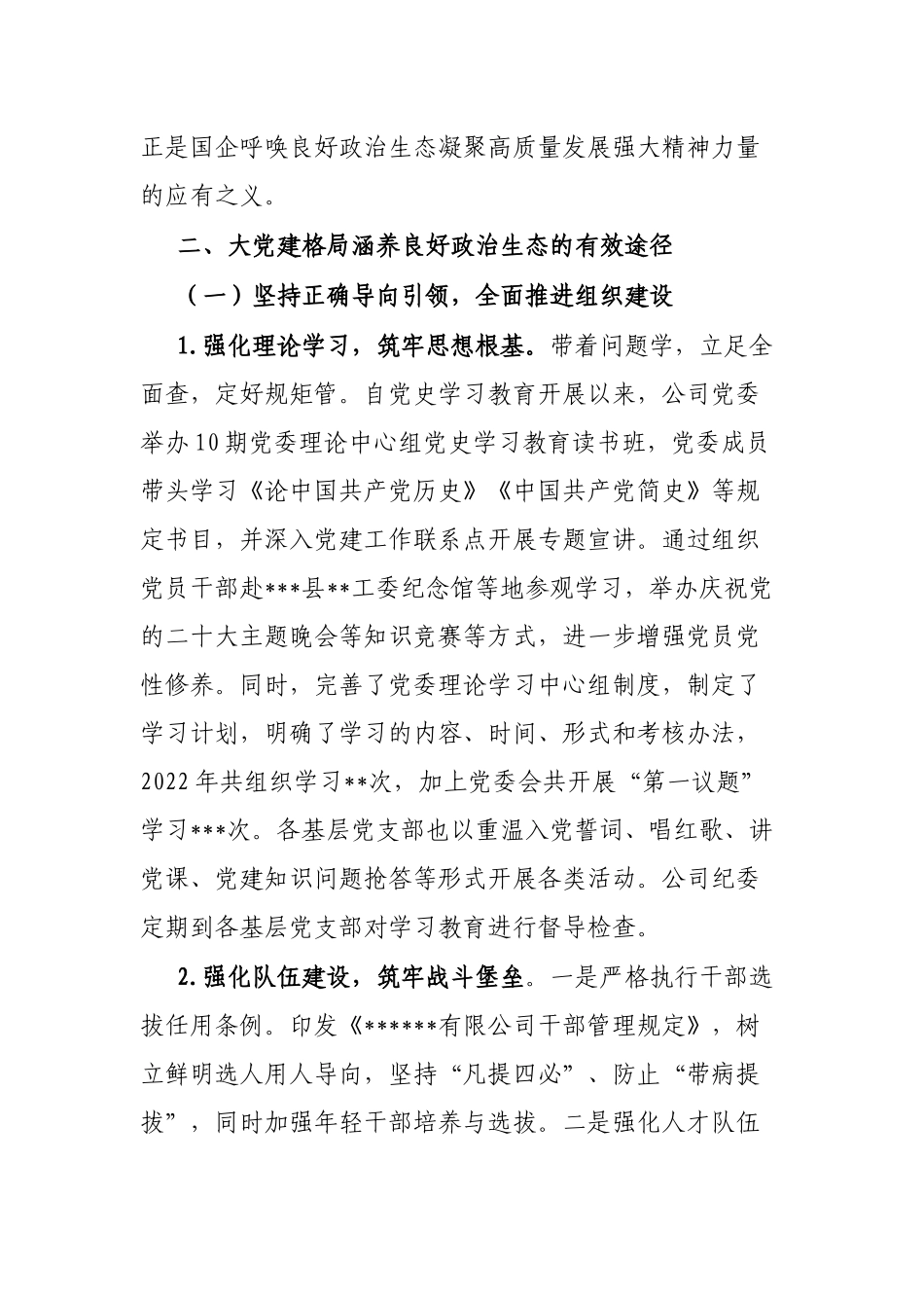 2022年某国有企业政治生态工作报告_第3页