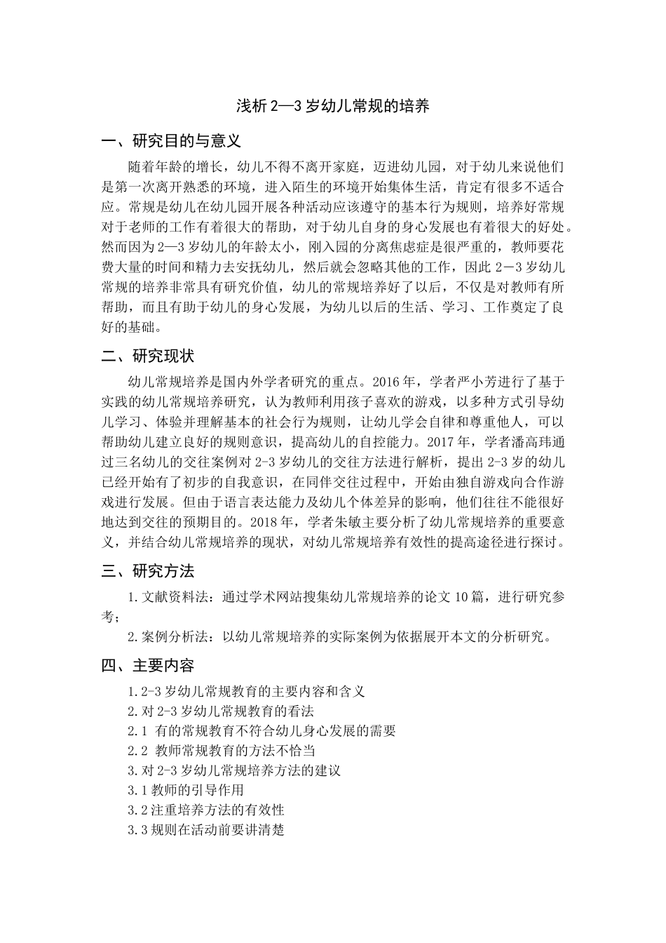 开题报告+浅析2—3岁幼儿常规的培养_第1页