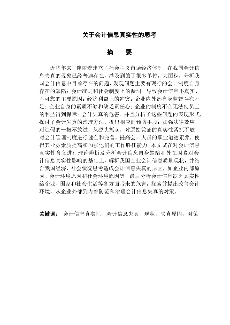 关于会计信息真实性的思考_第1页