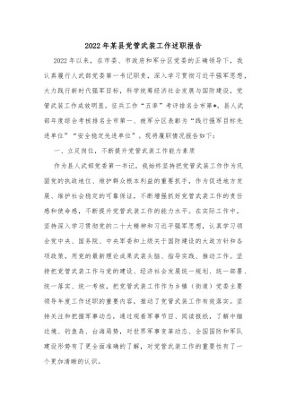 2022年某县党管武装工作述职报告