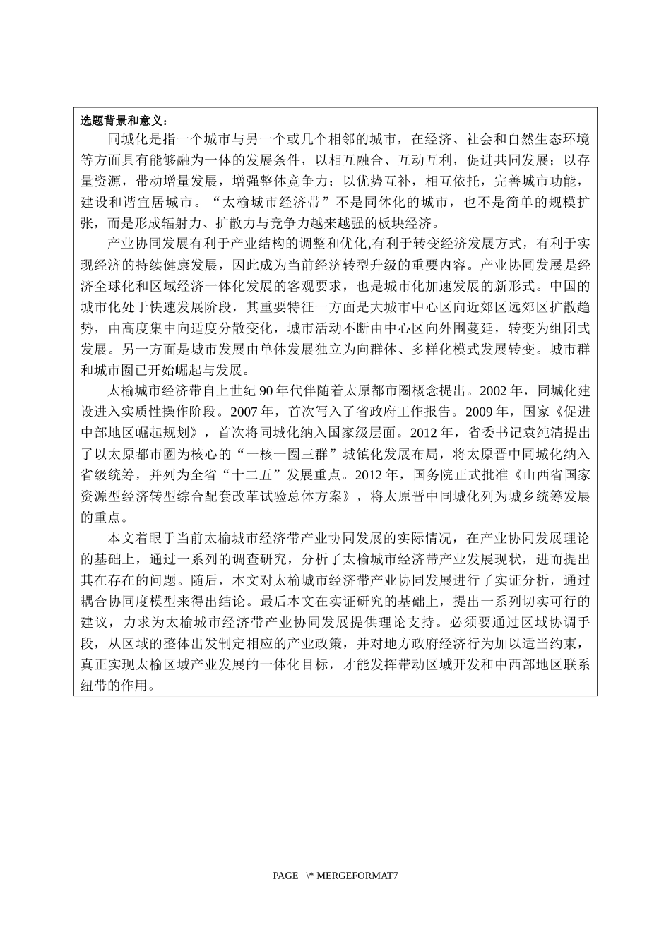 开题报告+太榆城市经济带产业协同发展路径分析_第1页