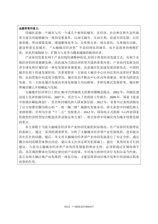 开题报告+太榆城市经济带产业协同发展路径分析
