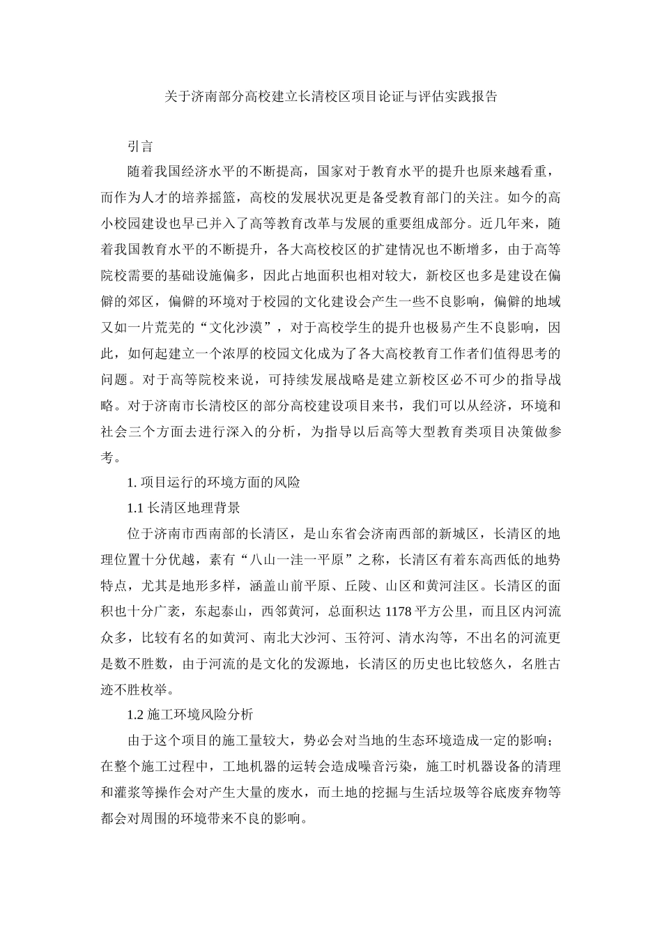 关于济南部分高校建立长清校区项目论证与评估实践报告_第1页
