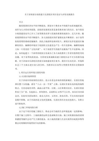关于济南部分高校建立长清校区项目论证与评估实践报告