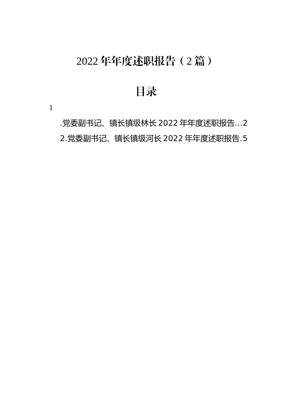 2022年年度述职报告（2篇）党委副书记、镇长镇级林长_第1页