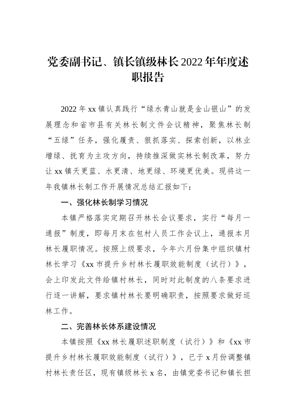 2022年年度述职报告（2篇）党委副书记、镇长镇级林长_第2页