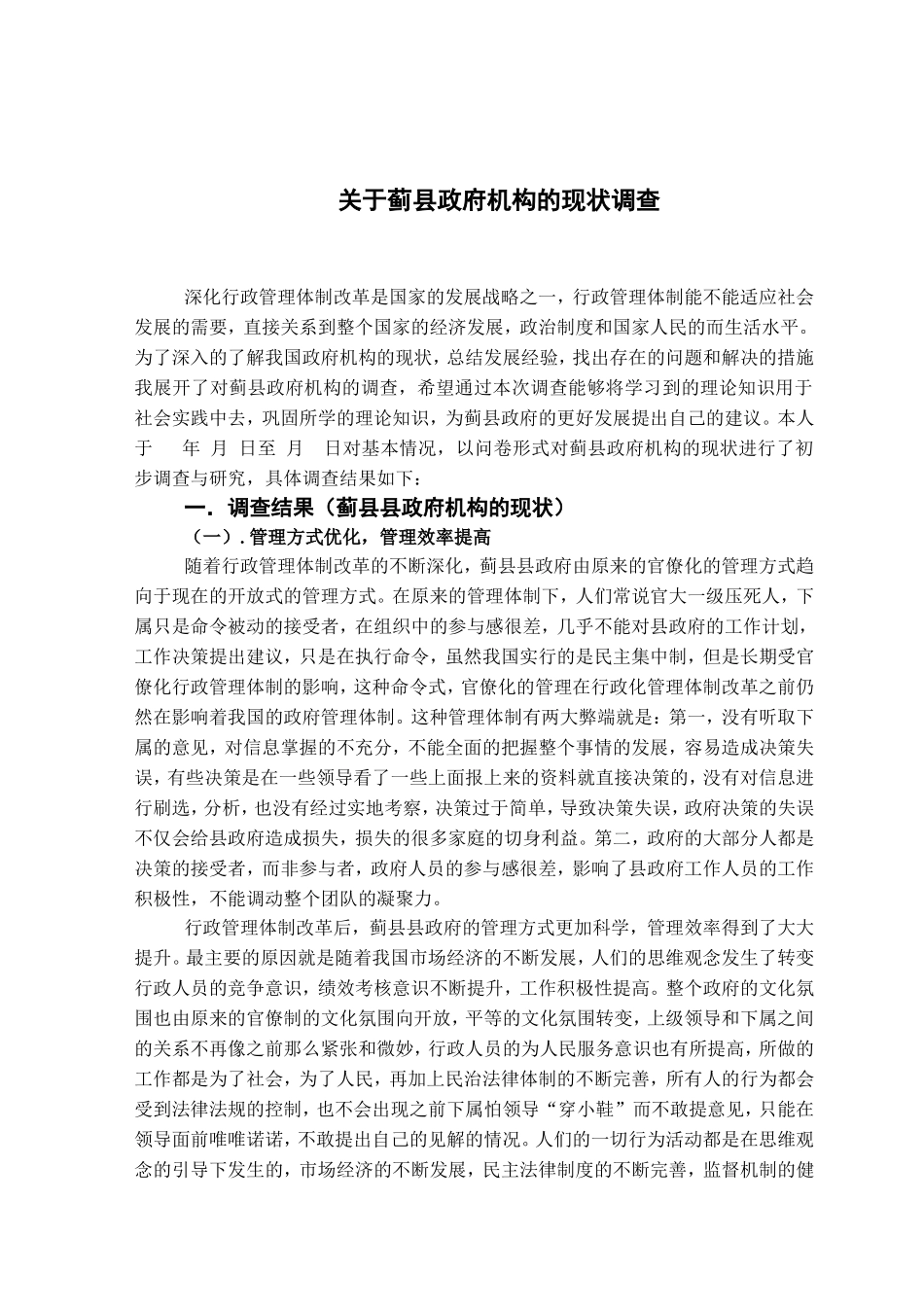 关于蓟县县政府机构的现状调查_第1页