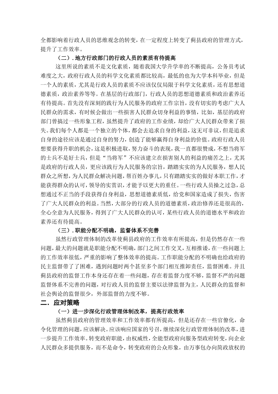 关于蓟县县政府机构的现状调查_第2页