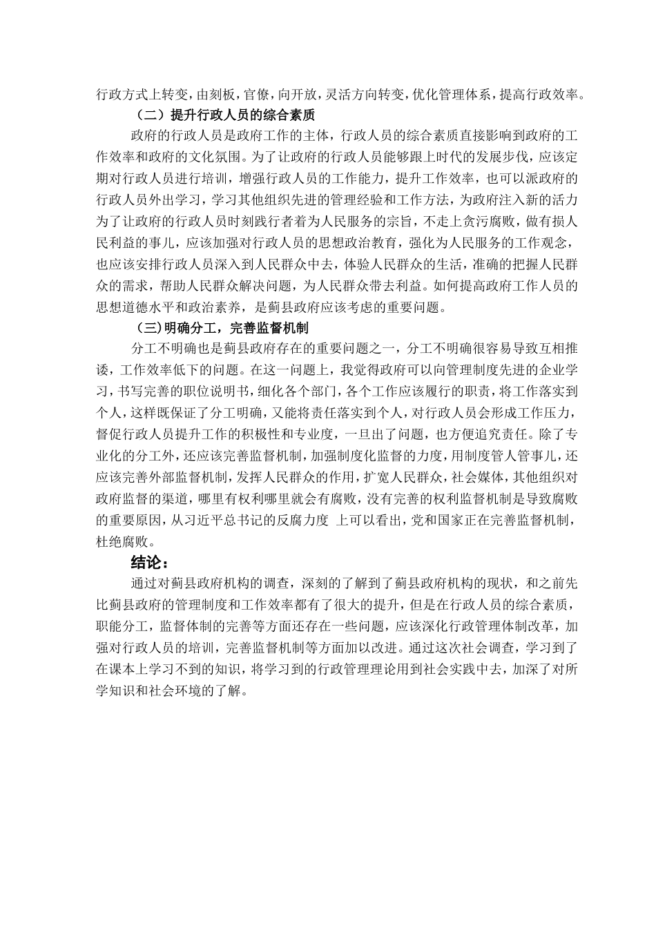 关于蓟县县政府机构的现状调查_第3页