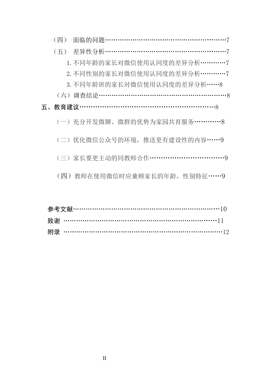 关于家园共育中家长对微信使用认同度的研究_第2页