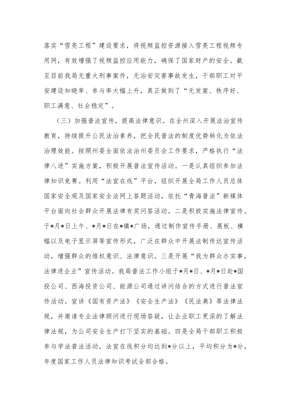 2022年平安建设工作总结（局机关）_第2页