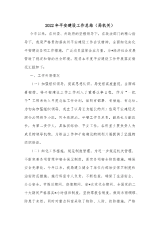 2022年平安建设工作总结（局机关）