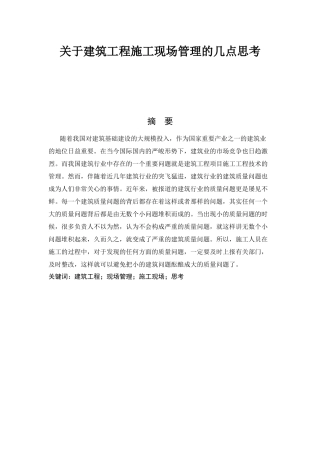 关于建筑工程施工现场管理的几点思考