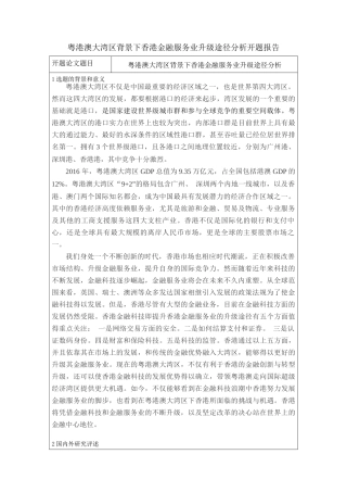 开题报告+粤港澳大湾区背景下香港金融服务业升级途径分析
