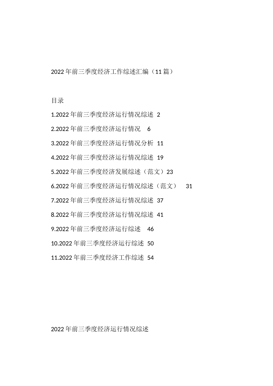 2022年前三季度经济工作综述汇编（11篇）_第1页