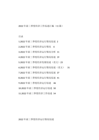2022年前三季度经济工作综述汇编（11篇）