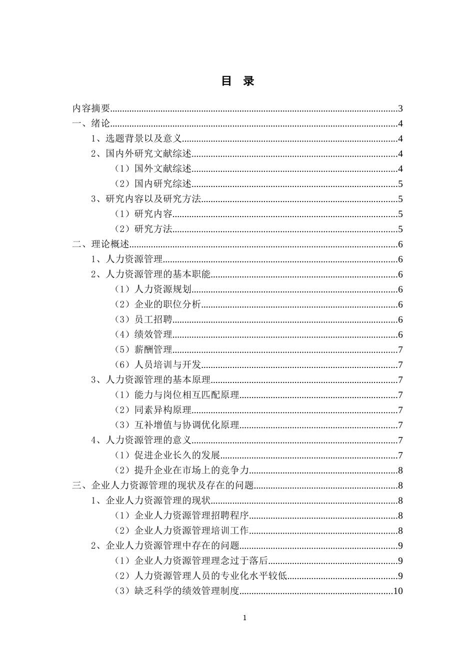 关于解决企业人力资源管理问题的有效措施探讨_第1页