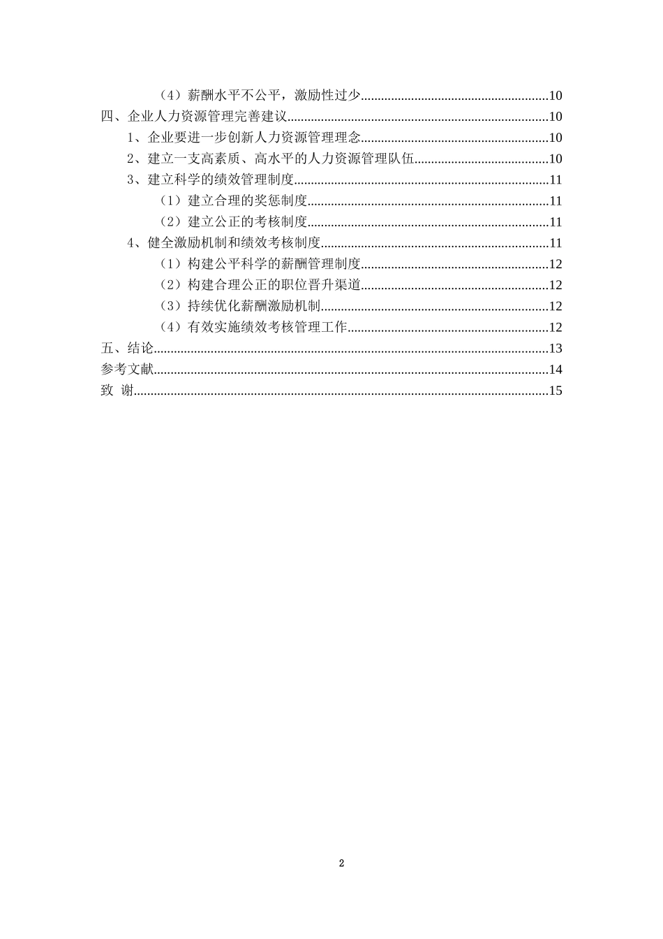 关于解决企业人力资源管理问题的有效措施探讨_第2页