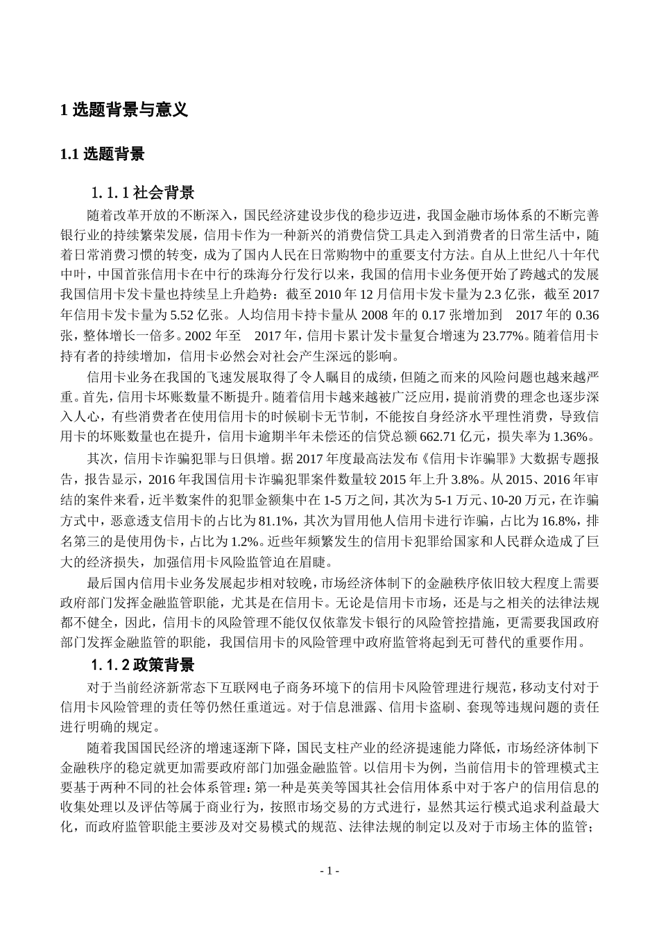 开题报告+政府对商业银行信用卡风险的监管研究_第2页
