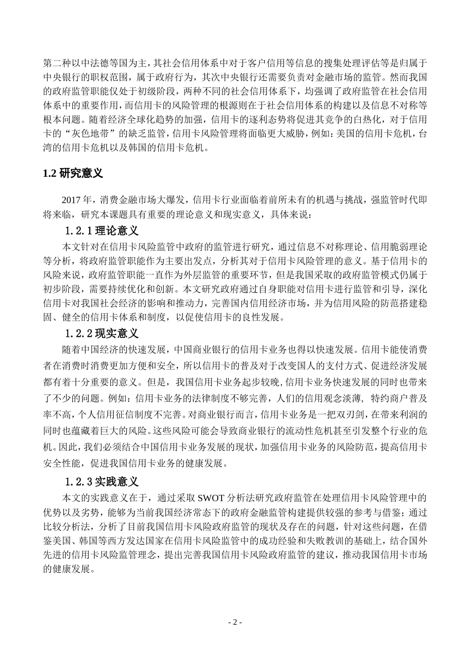 开题报告+政府对商业银行信用卡风险的监管研究_第3页