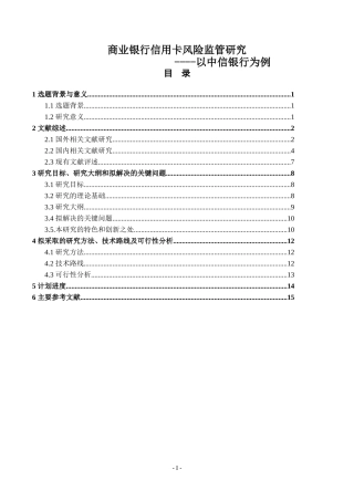 开题报告+政府对商业银行信用卡风险的监管研究