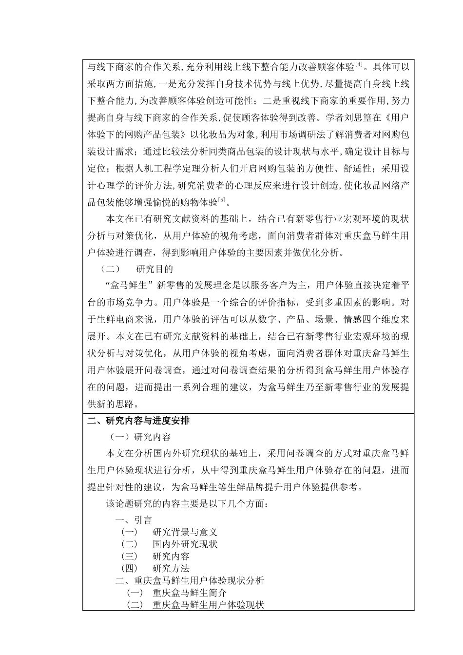 开题报告+重庆盒马鲜生用户体验分析_第2页