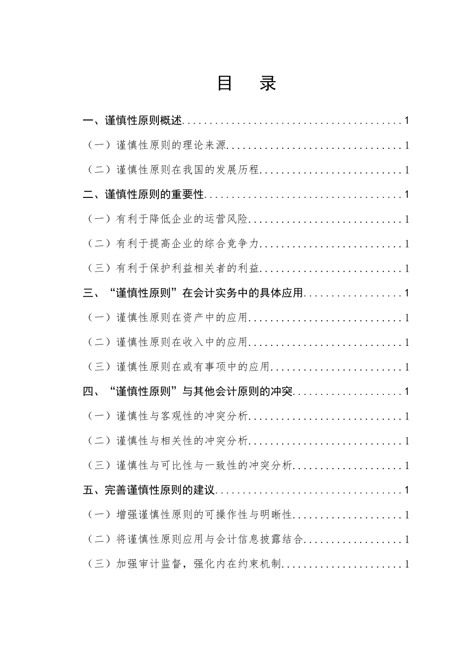 关于谨慎性原则理论与应用问题的探讨_第1页