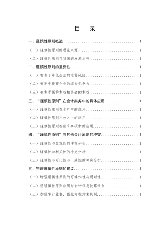关于谨慎性原则理论与应用问题的探讨