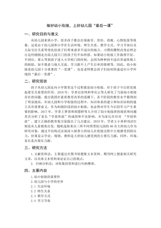 开题报告+做好幼小衔接，上好幼儿园“最后一课”