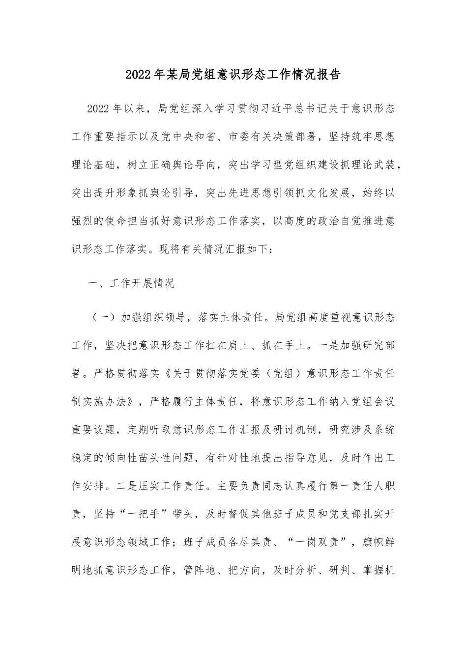 2022年某局党组意识形态工作情况报告_第1页
