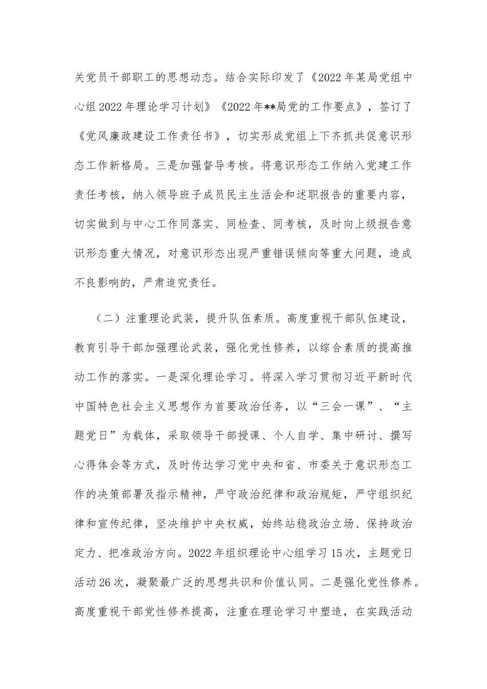 2022年某局党组意识形态工作情况报告_第2页