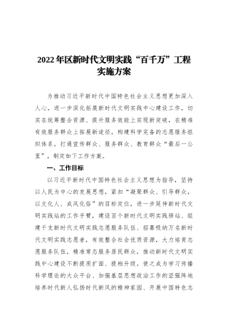 2022年区新时代文明实践“百千万”工程实施方案