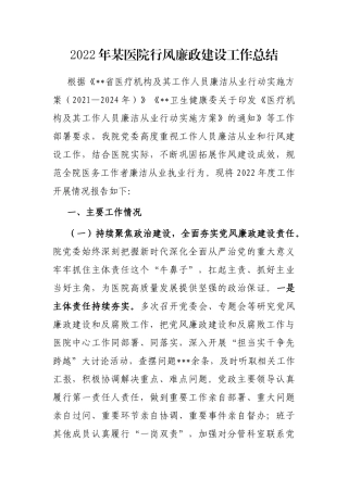 2022年某医院行风廉政建设工作总结