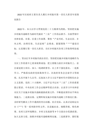 2022年区政府主要负责人履行乡村振兴第一责任人职责年度情况报告