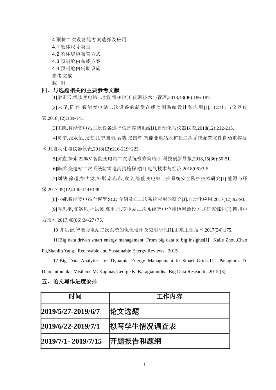 开题报告110kV模块化智能变电站二次系统的设计_第2页