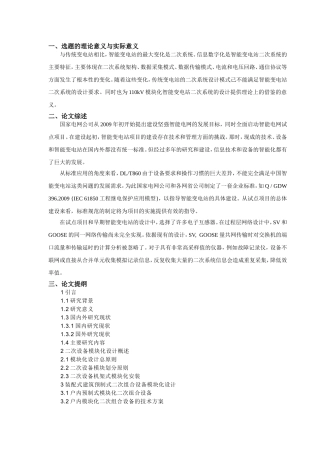 开题报告110kV模块化智能变电站二次系统的设计