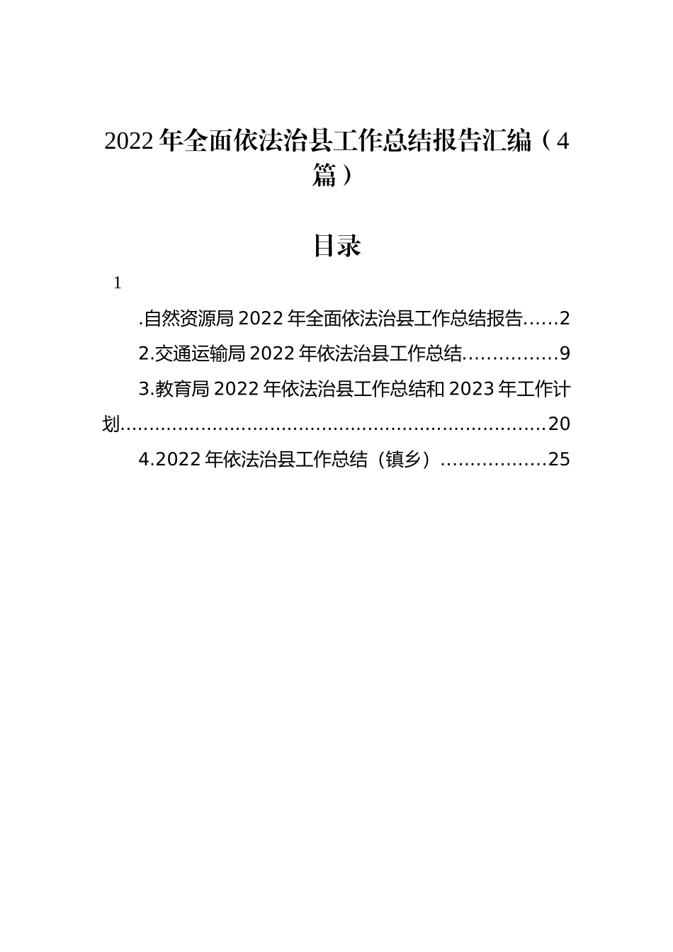 2022年全面依法治县工作总结报告汇编（4篇）_第1页