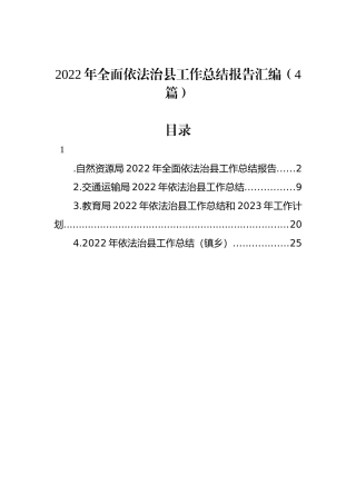 2022年全面依法治县工作总结报告汇编（4篇）