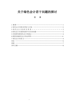 关于绿色会计若干问题的探讨
