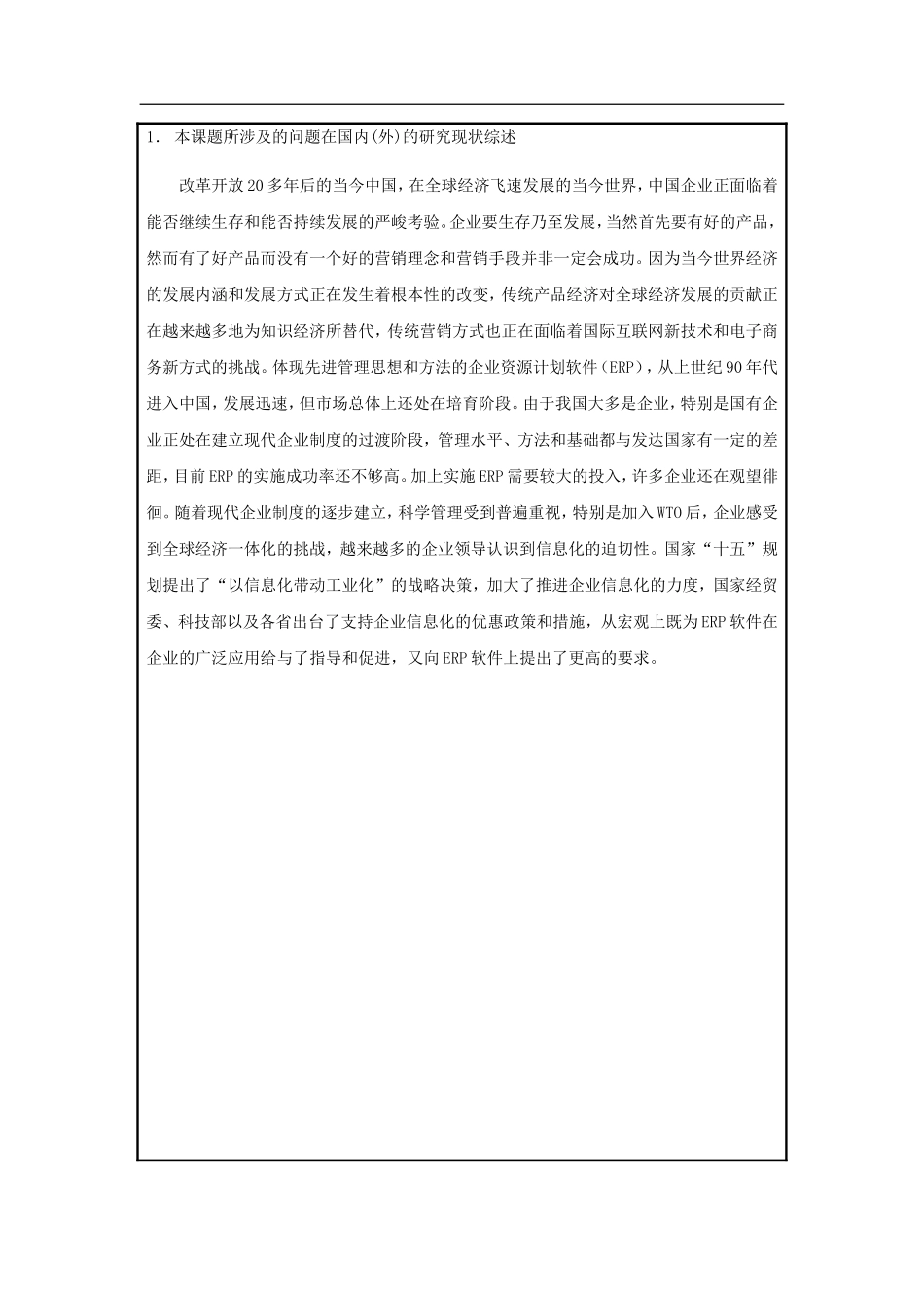 开题报告ERP在企业中的应用_第2页