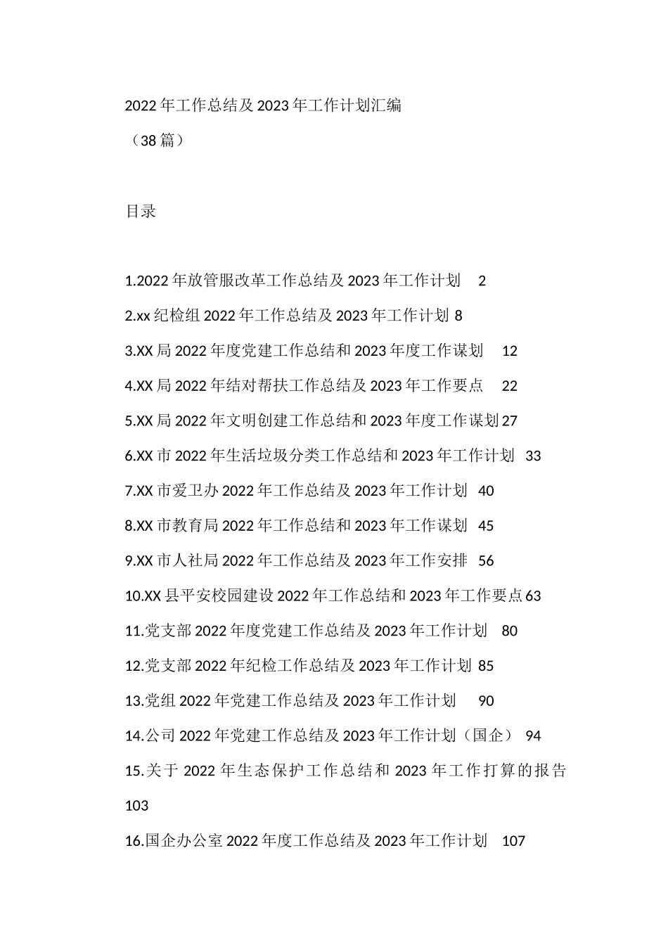 2022年平安校园建设工作总结及2023年工作计划汇编(38篇)_第1页