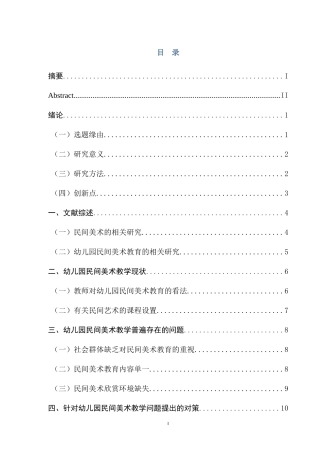 关于民间艺术在幼儿园美术教学中应用的调查研究—以南京鼓楼幼儿园为例
