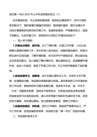 2022年上半年述职报告范文6篇(驻村第一书记）