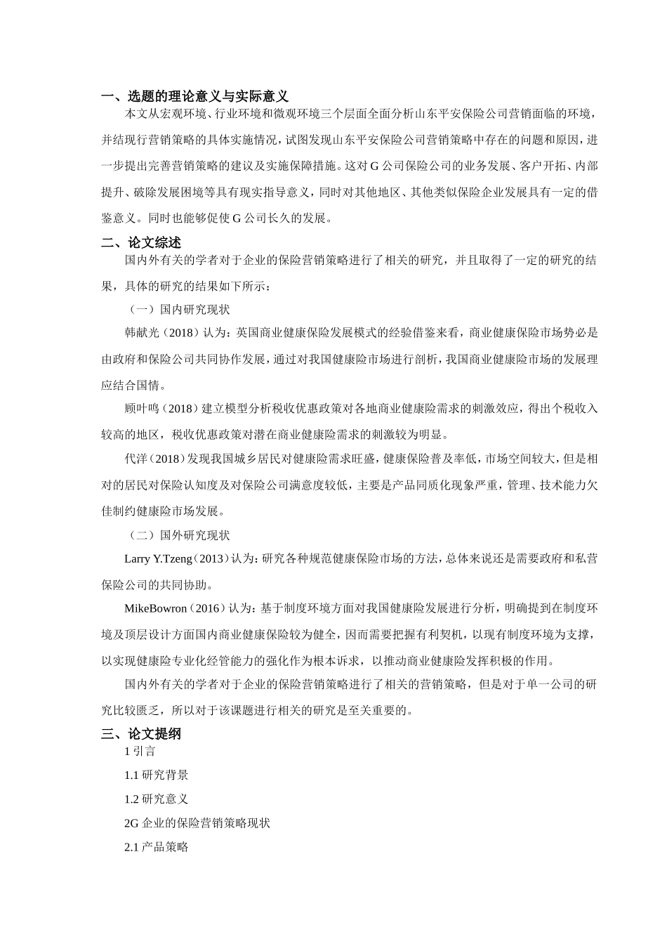 开题报告G企业的保险营销策略研究_第1页