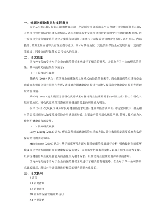 开题报告G企业的保险营销策略研究