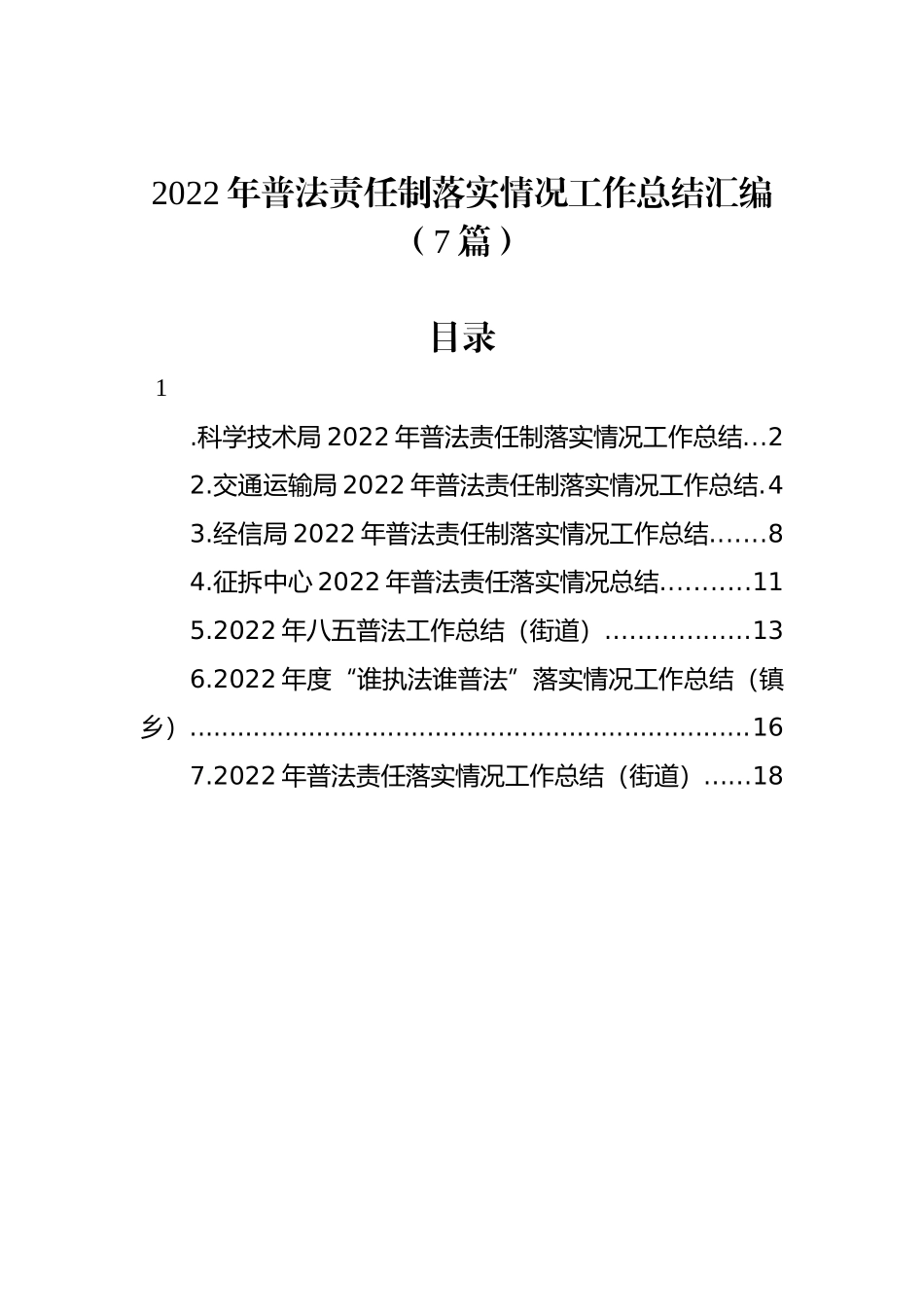 2022年普法责任制落实情况工作总结汇编（7篇）_第1页